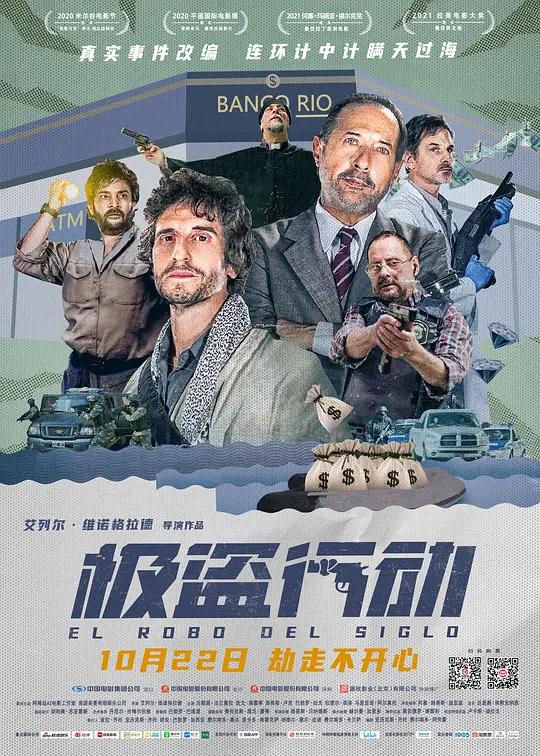 极盗行动 El robo del siglo (2020) / 世纪大劫案 / The Heist of the Century / The.Heist.of.the.Century.2020.2160p.HQ.WEB-DL.H265.DDP5.1