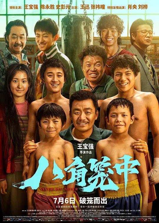 八角笼中 (2023) / Never Say Never / Octagonal / Never.Say.Never.2023.60FPS.2160p.WEB-DL.H265.10bit.DDP5.1