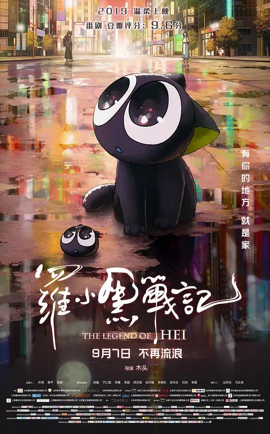 罗小黑战记 (2019) / 罗小黑战记大电影 / The Legend of Hei / The.Legend.of.Hei.2019.2160p.HQ.WEB-DL.H265.DDP5.1.Atmos