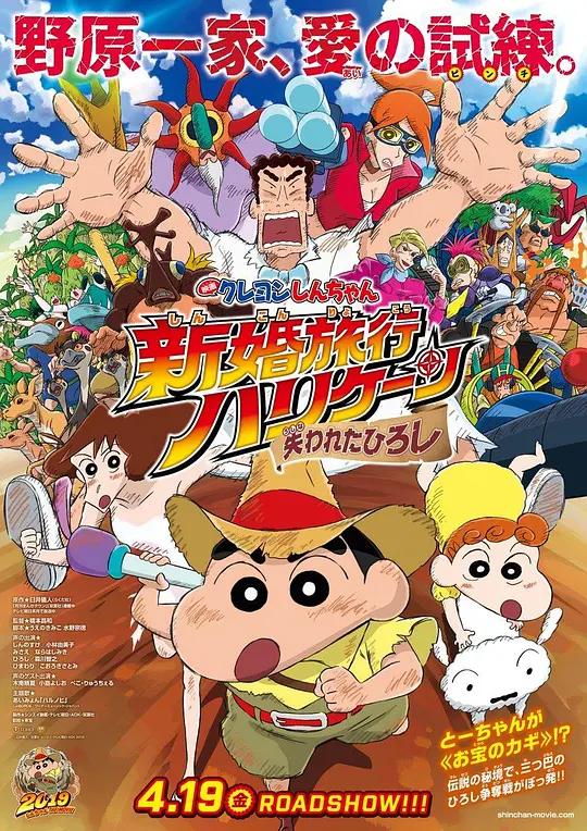 蜡笔小新:新婚旅行飓风之遗失的野原广志 映画クレヨンしんちゃん 新婚旅行ハリケーン ~失われたひろし~ (2019) /