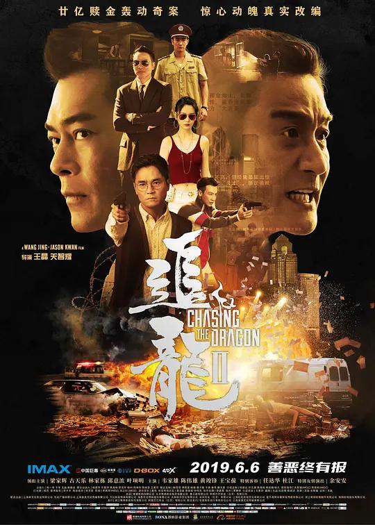 追龙Ⅱ 追龍2:賊王 (2019) / 追龙2 / 追龙2:追缉大富豪 / 追龙II:贼王 / 贼王 / Chasing.the.Dragon.II.Wild.Wild.Bunch.2019.CHINESE.1080p.BluRay.REMUX.AVC.DTS-HD.MA.TrueHD.5.1
