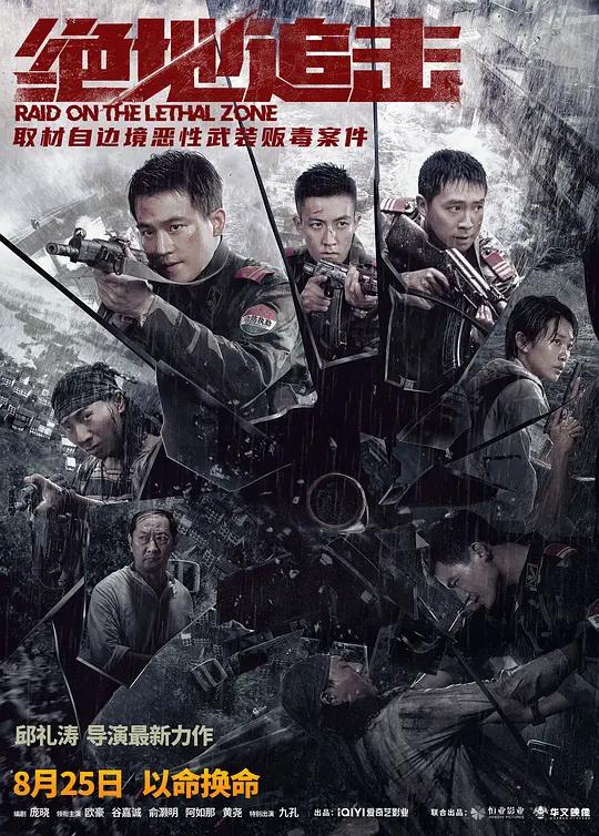绝地追击 (2023) / Raid on the Lethal Zone / Raid.on.the.Lethal.Zone.2023.2160p.WEB-DL.H265.DV.DDP5.1