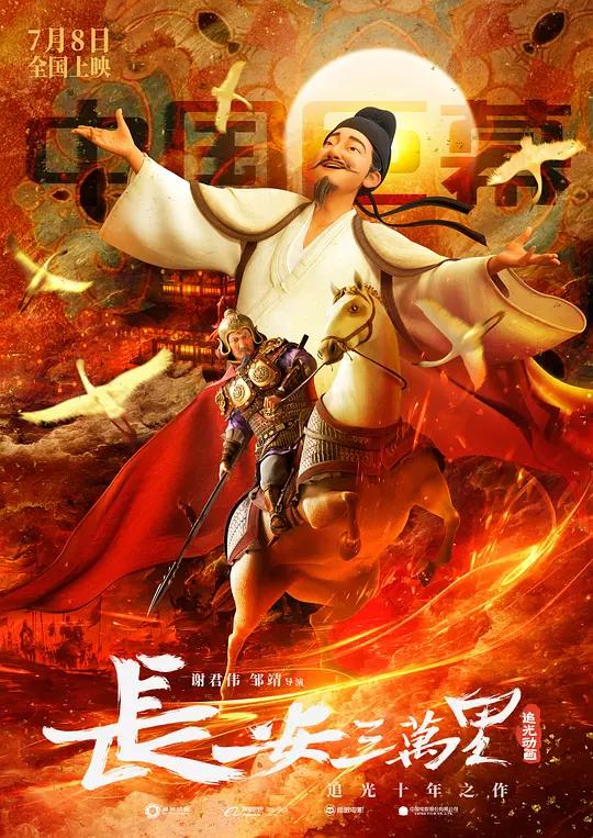 长安三万里 (2023)