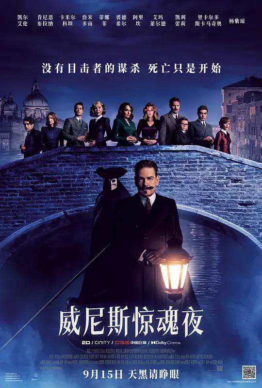 威尼斯惊魂夜 A Haunting in Venice (2023) / 威尼斯鬼魅 / 威尼斯谋杀案(港) / 威尼斯魅影谋杀案(台) / 万圣节前夜的谋杀案