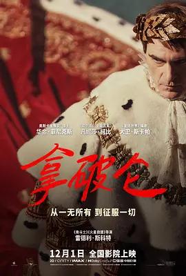 拿破仑 Napoleon (2023) / 士兵行囊 / Kitbag / Napoleon.2023.2160p.WEB-DL.DDP5.1.Atmos
