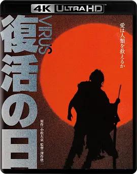 复活之日 復活の日 (1980) / Virus / Day of Resurrection / Virus.1980.2160p.JPN.UHD.BluRay.HEVC.LPCM.5.1