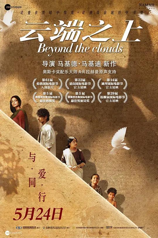 云端之上 Beyond the Clouds (2017) / 云之上 / Floating Gardens / Beyond.the.Clouds.2018.2160p.HQ.WEB-DL.H265.DDP5.1
