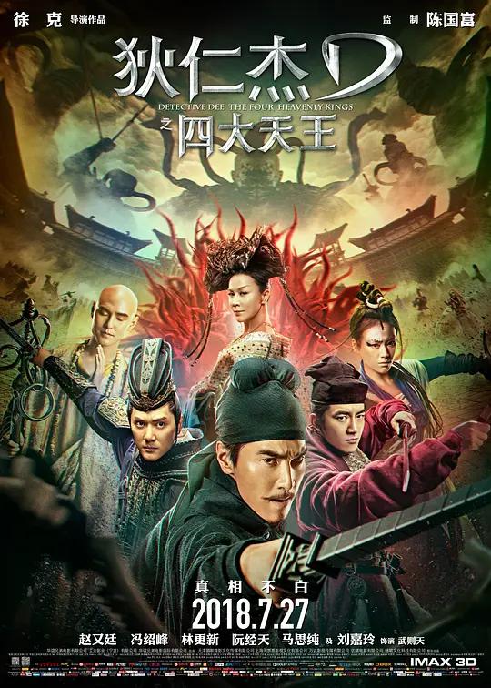 狄仁杰之四大天王 (2018) / 狄仁杰3 / Detective Dee: The Four Heavenly Kings / Detective.Dee.The.Four.Heavenly.Kings.2018.2160p.WEB-DL.H265.10bit.AAC