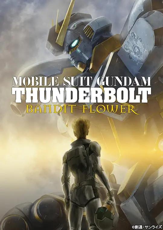 机动战士高达 雷霆宙域 BANDIT FLOWER 機動戦士ガンダム サンダーボルト BANDIT FLOWER (2017) / Mobile Suit Gundam Thunderbolt: Bandit Flower / MOBILE.SUIT.GUNDAM.THUNDERBOLT.BANDIT.FLOWER.2017.Bluray.UHD.2160p.DTS.HD.MA.2.1.HEVC.Dual.Audio