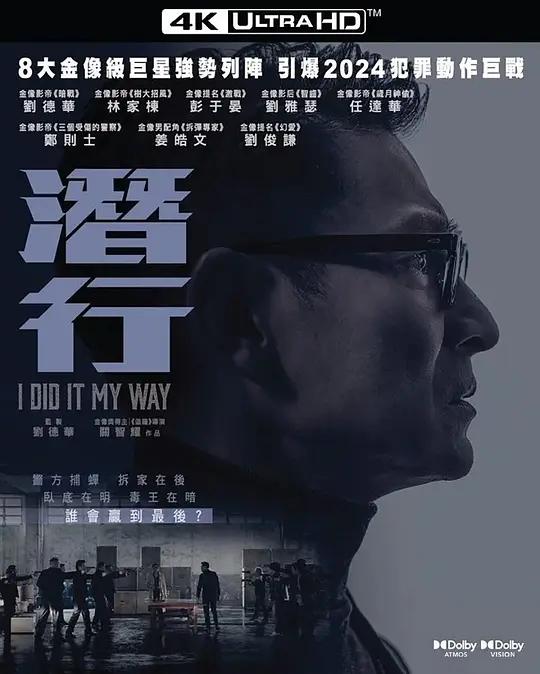 潜行 潛行 (2023) / 将进酒 / I Did It My Way / I.Did.It.My.Way.2023.2160p.HEVC.TrueHD7.1.Atmos