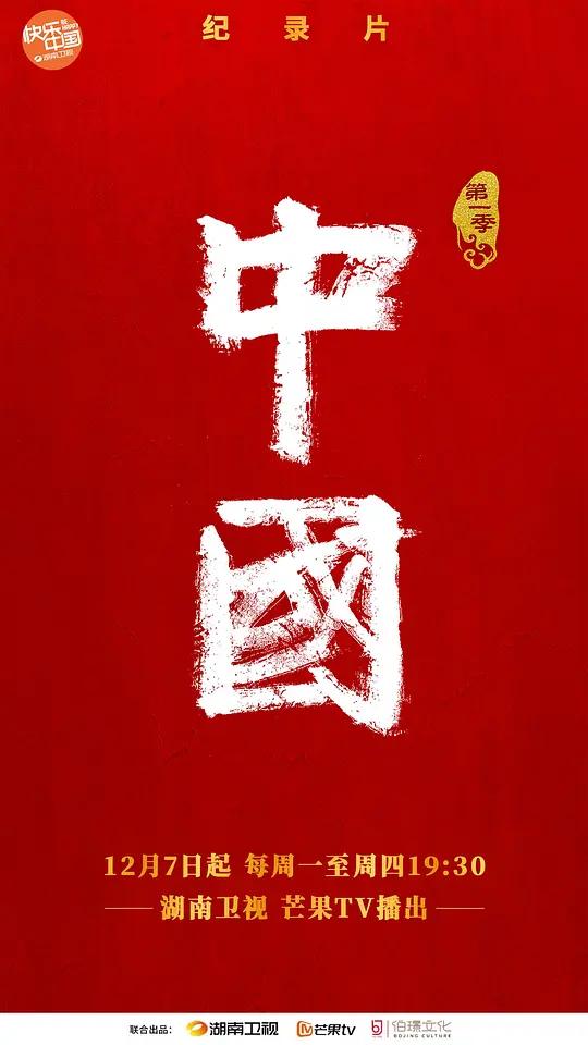 纪录片 中国 (2020) / 中国 第一季 / China.S01.2020.2160p.WEB-DL.H265.DDP2.0