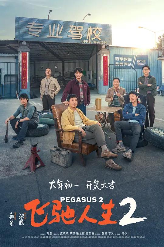 飞驰人生2 (2024) / Pegasus 2 / Pegasus.2.2024.2160p.HQ.WEB-DL.H265.DTS5.1