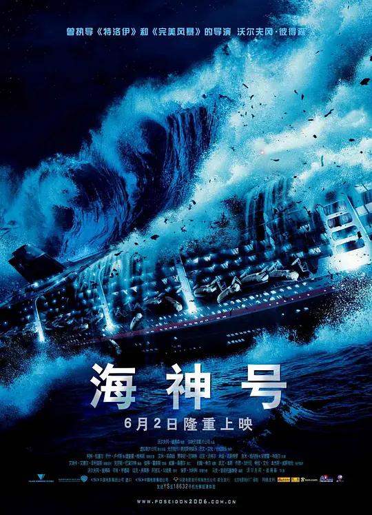 海神号 Poseidon (2006) / 波塞东 / 海神波塞冬号 / 新海神号历险记 / Poseidon.2006.2160p.WEB-DL.H265.DDP5.1