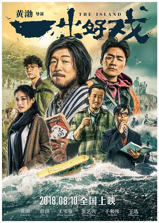 一出好戏 (2018) / 大富翁 / 诳想曲 / The Island / The.Island.2018.2160p.WEB-DL.H265.HDR.DDP5.1.Atmos