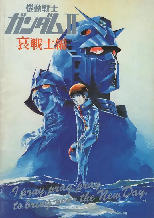 机动战士高达 剧场版Ⅱ 哀·战士 機動戦士ガンダムⅡ 哀・戦士編 (1981) / Mobile Suit Gundam Movie II: Soldiers of Sorrow / Mobile.Suit.Gundam.II.Soldiers.of.Sorrow.senshi.Gandamu.II.Ai.senshihen.1981.2160p.FRA.UHD.Blu-ray.HDR10.HEVC.TrueHD.7.1.Atmos