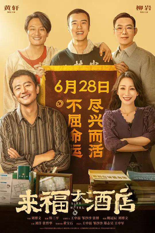 来福大酒店 (2024) / Life Hotel / Life.Hotel.2024.2160p.60fps.WEB-DL.HEVC.10bit.DDP5.1