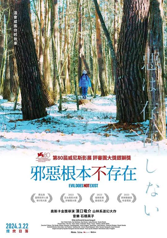 邪恶不存在 悪は存在しない (2023) / 邪恶根本不存在(台) / 无邪之境(港) / Evil Does Not Exist / Evil.Does.Not.Exist.2023.2160p.WEB-DL.H265.EDR.DDP5.1