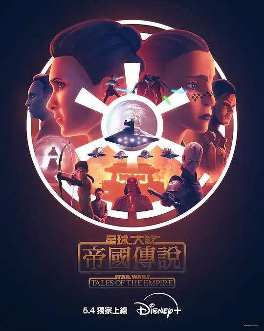 星球大战:帝国传说 Star Wars: Tales of the Empire (2024) / 星际大战:帝国传说 / 帝国传奇 / Star.Wars.Tales.Of.The.Empire.S01.COMPLETE.2160p.DSNP.WEB-DL.DV.HDR.H265.MP4.DDP5.1