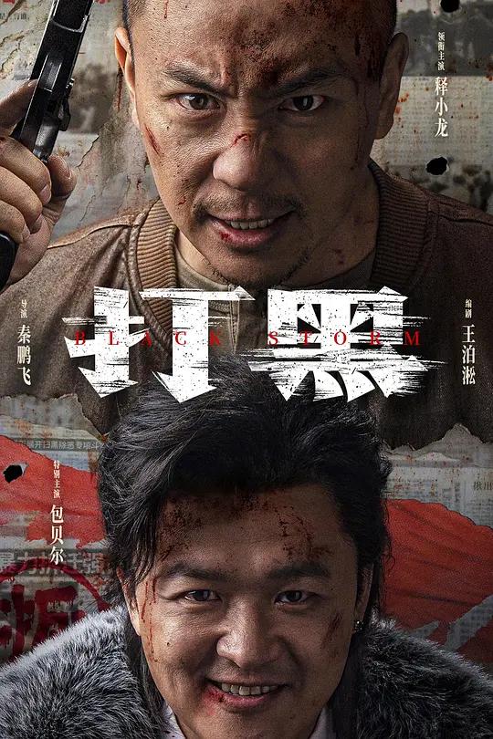 打黑 (2024) / Black Storm / Black.Storm.2024.2160p.HQ.WEB-DL.H265.60fps.DDP5.1.Atmos
