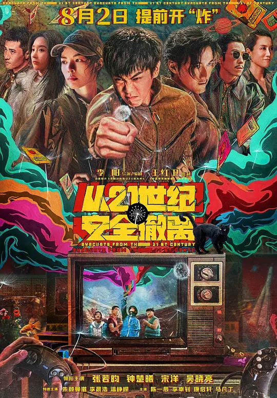 从21世纪安全撤离 (2024) / Evacuate from the 21st Century