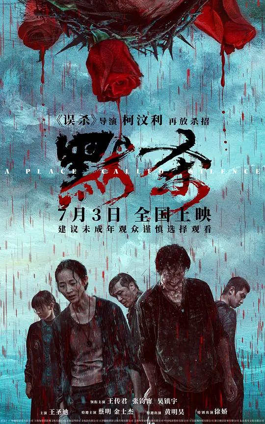 默杀 (2024) / A Place Called Silence / 默杀(中国大陆版) / A.Place.Called.Silence.2024.2160p.WEB-DL.H265.DDP2.0