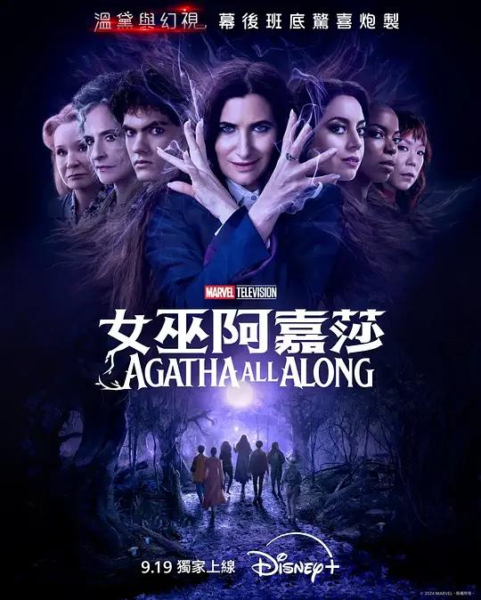 女巫阿加莎 Agatha All Along (2024) / 女巫阿嘉莎(港) / 阿嘉莎：无所不在(台) / 一直都是阿加莎 / 旺达幻视衍生剧 / Agatha.All.Along.S01.2024.2160p.DSNP.WEB-DL.H265.DV.DDP5.1.Atmos