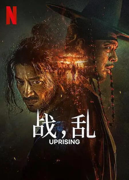 战,乱 전, 란 (2024) / War and Revolt / Uprising / Uprising.2024.1080p.NF.WEB-DL.x264.DDP5.1.Atmos