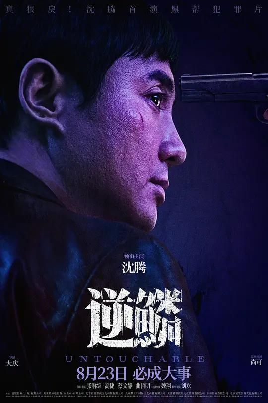 逆鳞 (2024) / 光天化日 / Untouchable / Untouchable.2024.2160p.HQ.WEB-DL.H265.60fps.DDP5.1