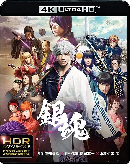 银魂 銀魂 (2017) / 银魂 真人版 / Gintama / Gintama.2017.2160p.UHD.Blu-ray.HEVC.DTS-HD.MA.5.1