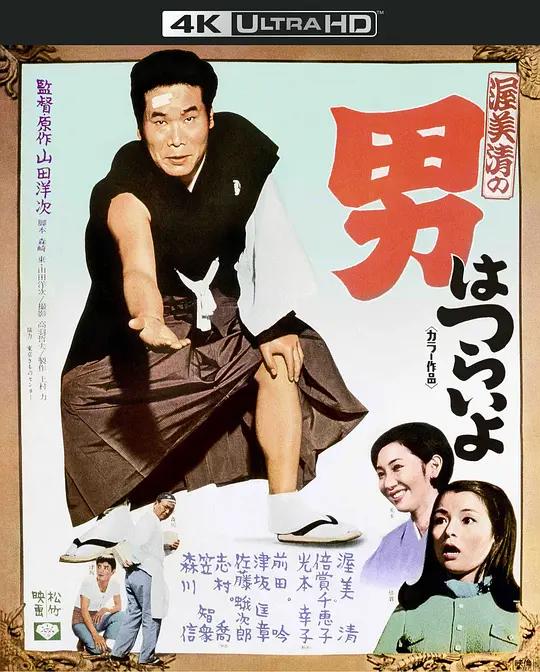 寅次郎的故事1 男はつらいよ (1969) / 男人之苦 / Tora-san, Our Lovable Tramp / Tora-san.Our.Lovable.Tramp.1969.2160p.JPN.UHD.Blu-ray.SDR.HEVC.LPCM.2.0