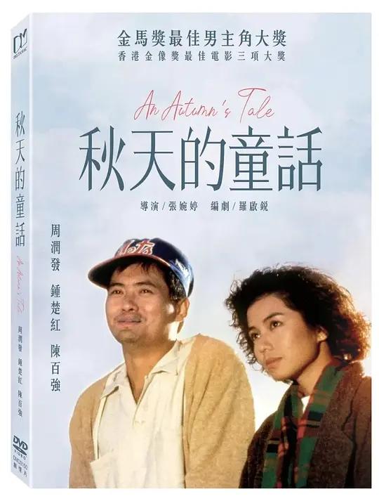 秋天的童话 秋天的童話 (1987) / 流氓大亨 / An Autumn's Tale / An.Autumns.Tale.1987.2160p.CHN.UHD.Blu-ray.DV.HDR10.HEVC.DTS-HD.MA.5.1