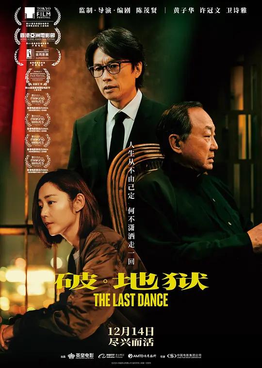 破·地狱 破·地獄 (2024) / 度脱之舞 / 破·地狱感恩特别版 / The Last Dance / The.Last.Dance.2024.2160p.WEB-DL.DDP5.1