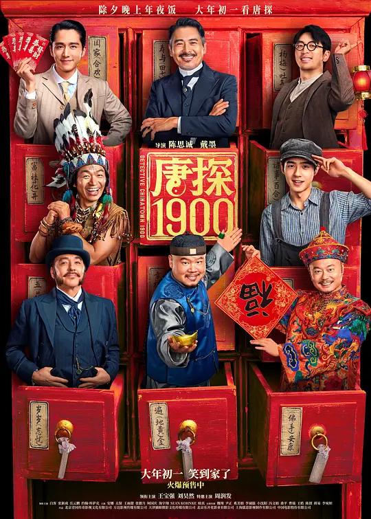 唐探1900 (2025) / 唐人街探案1900 / 唐人街探案前传 / 唐探前传 / Detective Chinatown 1900 / Detective.Chinatown.1900.2025.2160p.WEB-DL.H265.EDR.DDP5.1