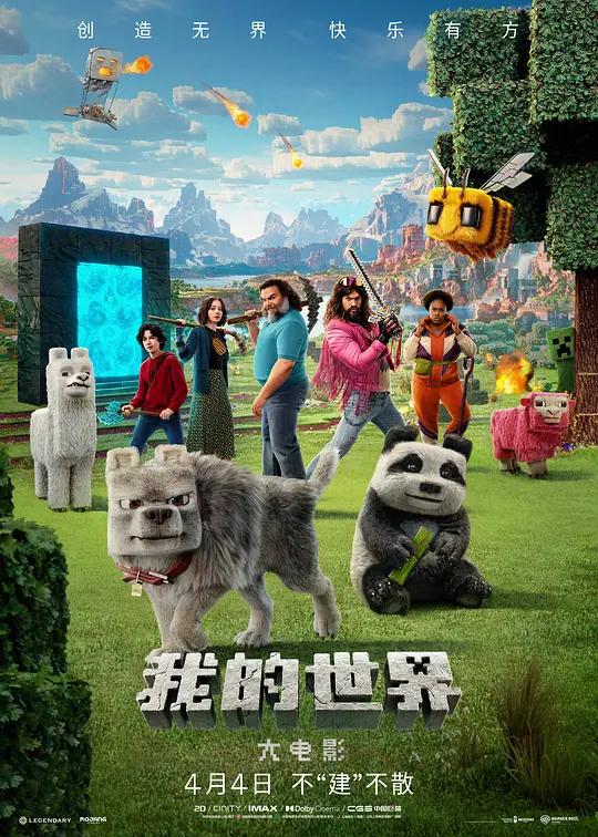 我的世界大电影 A Minecraft Movie (2025) / 我的世界 / MINECRAFT:我的世界大电影(港) / MINECRAFT麦块电影(台) / Minecraft / 当个创世神 / A.Minecraft.Movie.2025.Hybrid.2160p.WEB-DL.DV.HDR.DDP5.1.Atmos