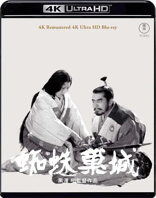 蜘蛛巢城 蜘蛛巣城 (1957) / 蛛网宫堡 / 神箭杀霸王 / Throne of Blood / Throne.of.Blood.1957.2160p.GBR.UHD.Blu-ray.DoVi.HDR10.HEVC.DTS-HD.MA.1.0