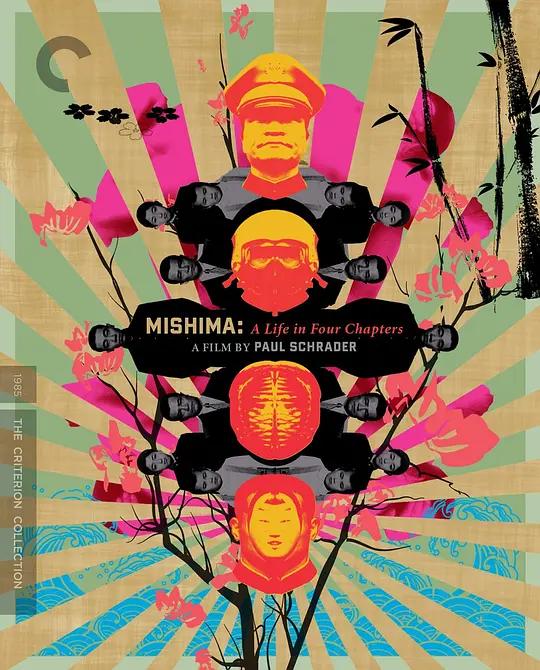 三岛由纪夫传 Mishima: A Life in Four Chapters (1985) / 三岛由纪夫:人间四幕(台) / Mishima / Mishima.A.Life.in.Four.Chapters.1985.2160p.USA.UHD.Blu-ray.SDR.HEVC.DTS-HD.MA.2.0