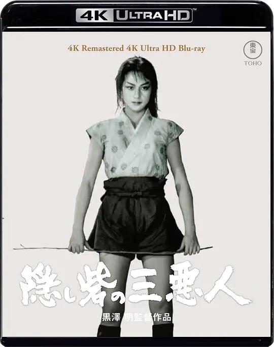 战国英豪 隠し砦の三悪人 (1958) / 暗堡里的三恶人 / 武士勤王记 / The Hidden Fortress / Kakushi-toride.no.san-akunin.1958.2160p.UHD.Blu-Ray.SDR.HEVC.DTS-HD.MA.5.1