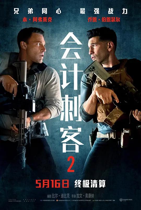 会计刺客2 The Accountant 2 (2025) / 暗中算计2 / 暗算2(港) / 会计师2(台) / The.Accountant.2.2025.2160p.AMZN.WEB-DL.DDP.5.1.Atmos