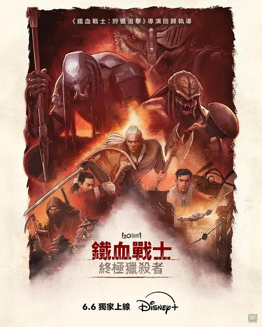 铁血战士：杀戮之王 Predator: Killer of Killers (2025) / 铁血战士：终极猎杀者(港) / 终极战士：时空猎袭者(台) / 铁血战士：杀戮之巅 / 铁血战士：杀手之王 / Predator.Killer.of.Killers.2025.2160p.HULU.WEB-DL.HDR.DD5.1.Atmos