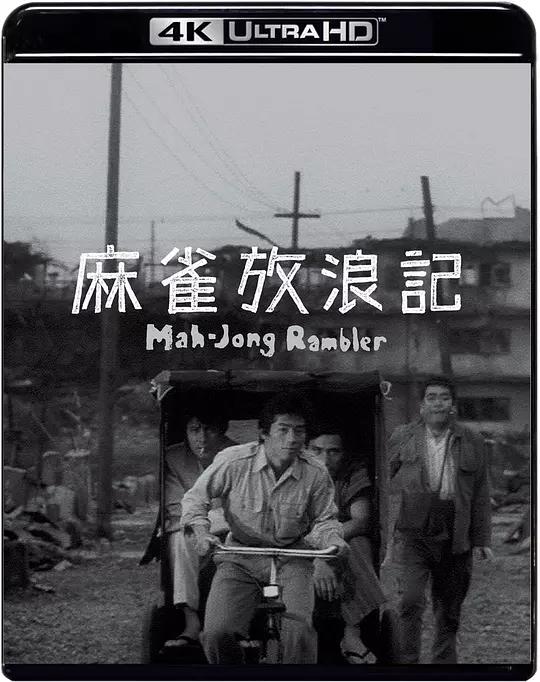 麻雀放浪记 麻雀放浪記 (1984) / Mahjong Horoki / Mahjong.Horoki.1984.2160p.JPN.UHD.Blu-ray.DoVi.HDR.HEVC.LPCM.2.0