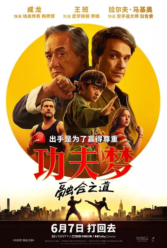功夫梦:融合之道 Karate Kid: Legends (2025) / 功夫梦:传奇少年(港) / 小子难缠:空手道传奇(台) / 新龙威小子 / 龙威小子重启版 / 新龙威小子:传奇 / 功夫梦2 / Kung Fu Kid 2 / Karate.Kid.Legends.2025.2160p.iT.WEB-DL.DV.H.265.DD5.1