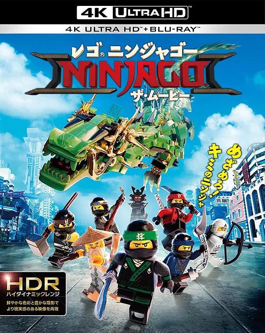 乐高幻影忍者大电影 4K蓝光原盘下载 The Lego Ninjago Movie (2017) / LEGO旋风忍者大电影(港) / Ninjago / 乐高忍者 / 乐高忍者大电影 / 乐高旋风忍者电影(台) / The.LEGO.Ninjago.Movie.2017.2160p.BluRay.REMUX.HEVC.DTS-HD.MA.TrueHD.7.1.Atmos