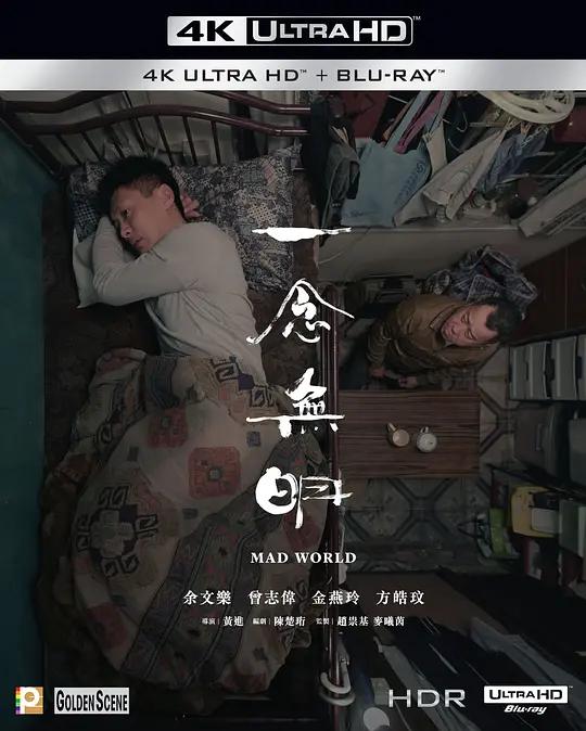 一念无明 4K蓝光原盘下载 一念無明 (2016) / Mad World / Mad.World.2016.CHINESE.2160p.BluRay.REMUX.HEVC.DTS-HD.MA.TrueHD.5.1
