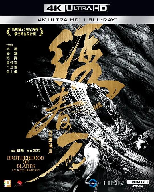 [4K蓝光原盘] 绣春刀II：修罗战场 Brotherhood of Blades II: The Infernal Battlefield (2017) / Brotherhood.of.Blades.II.The.Infernal.Battlefield.2017.CHINESE.2160p.BluRay.REMUX.HEVC.DTS-HD.MA.TrueHD.7.1.Atmos
