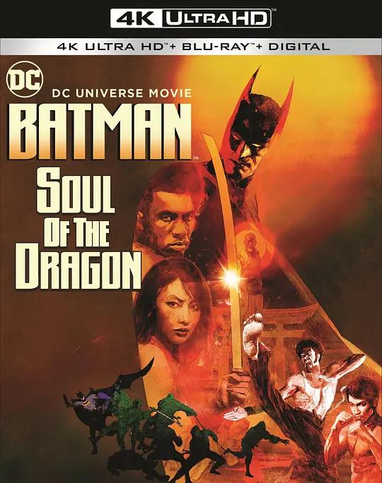 蝙蝠侠:龙之魂 4K蓝光原盘下载 Batman: Soul of the Dragon (2021) / 蝙蝠俠:龍的靈魂 / Batman.Soul.of.the.Dragon.2021.2160p.BluRay.REMUX.HEVC.DTS-HD.MA.5.1