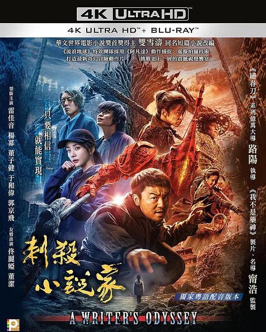 [4K蓝光原盘] 刺杀小说家 A Writer's Odyssey (2021) / Assassin in Red / A.Writers.Odyssey.2021.CHINESE.2160p.BluRay.REMUX.HEVC.DTS-HD.MA.TrueHD.7.1.Atmos
