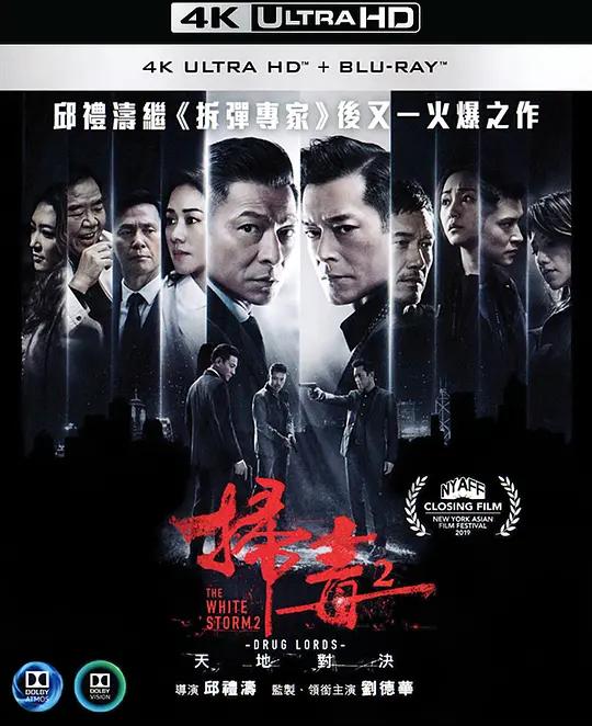 [4K蓝光原盘] 扫毒2天地对决 掃毒2：天地對決 (2019) / The White Storm 2: Drug Lords / The.White.Storm.2.Drug.Lords.2019.UHD.BluRay.2160p.HEVC.Atmos.TrueHD7.1